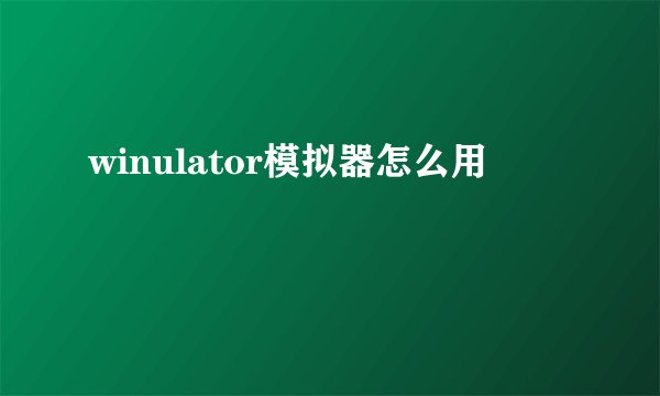 winulator模拟器怎么用