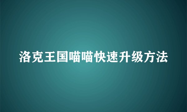 洛克王国喵喵快速升级方法