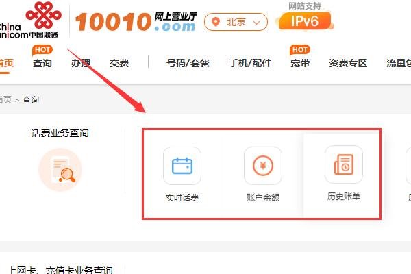 北京联通固定电话怎么查话费？