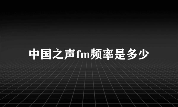 中国之声fm频率是多少