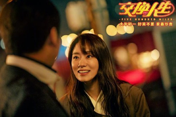 交换人生主演是谁