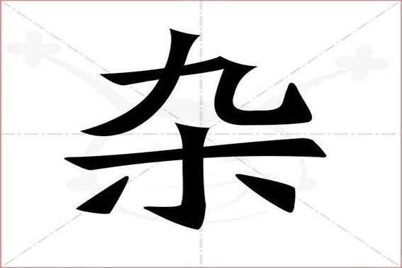 杂的拼音部首组词