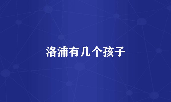 洛浦有几个孩子