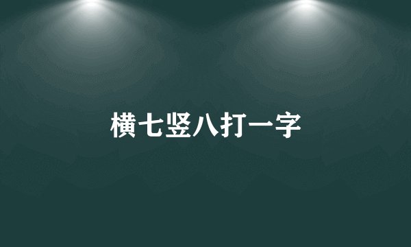 横七竖八打一字