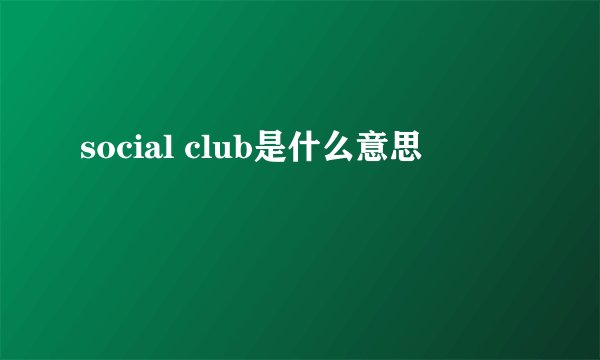 social club是什么意思