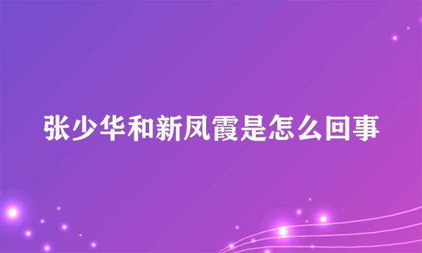 张少华和新凤霞是怎么回事