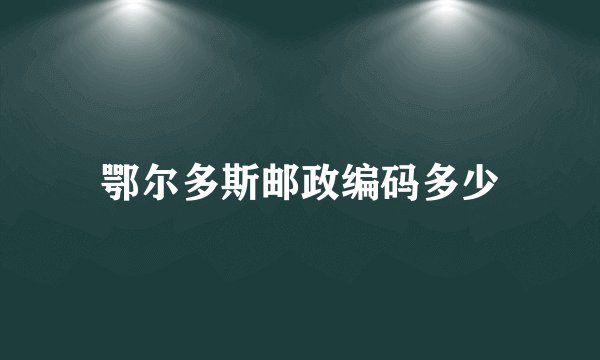 鄂尔多斯邮政编码多少