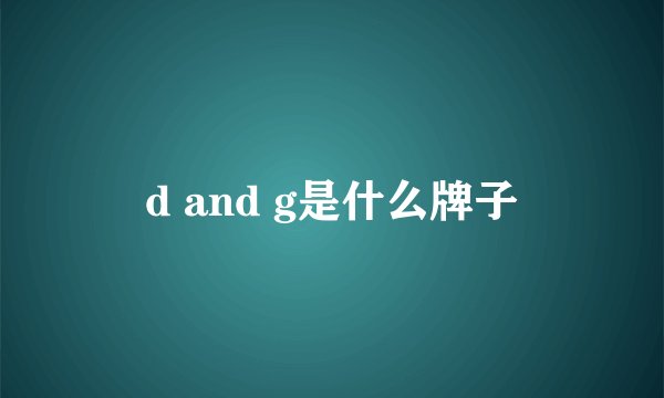 d and g是什么牌子