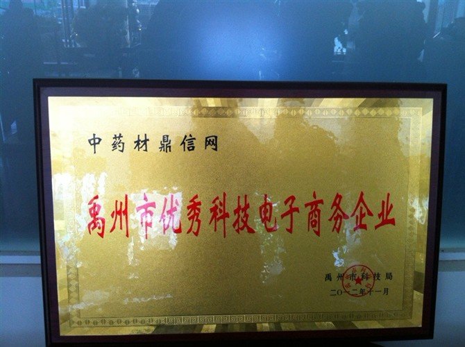 中药材鼎信网的企业荣誉