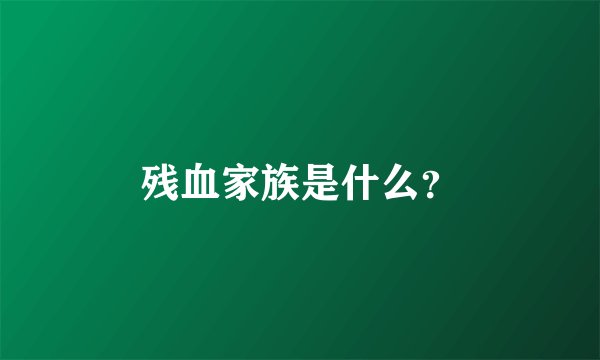 残血家族是什么？