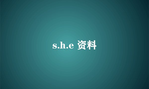 s.h.e 资料