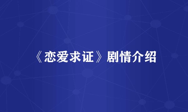 《恋爱求证》剧情介绍