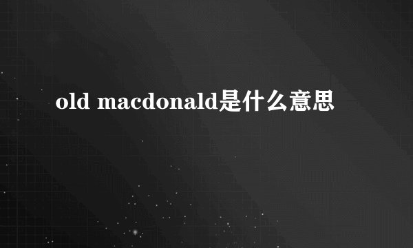 old macdonald是什么意思