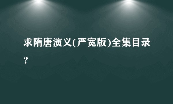 求隋唐演义(严宽版)全集目录？