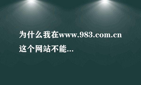 为什么我在www.983.com.cn这个网站不能看韩国综艺片情书啊