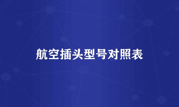 航空插头型号对照表