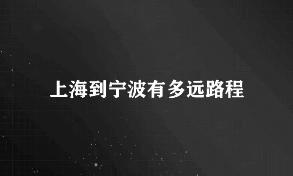 上海到宁波有多远路程