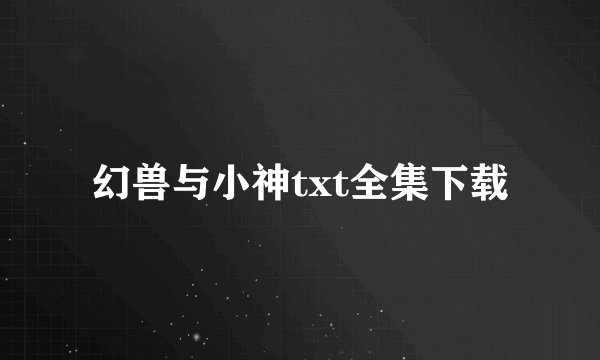幻兽与小神txt全集下载