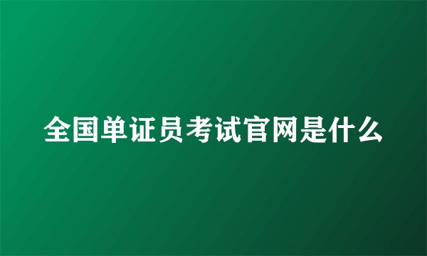 全国单证员考试官网是什么
