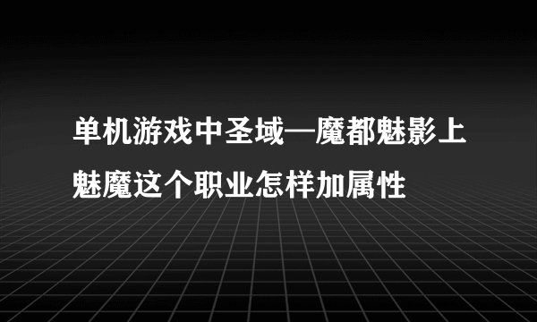单机游戏中圣域—魔都魅影上魅魔这个职业怎样加属性