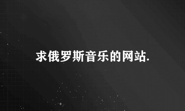 求俄罗斯音乐的网站.