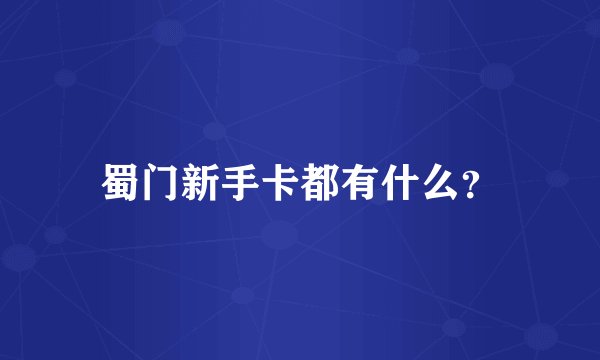 蜀门新手卡都有什么？