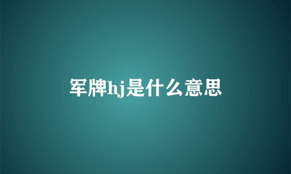 军牌hj是什么意思