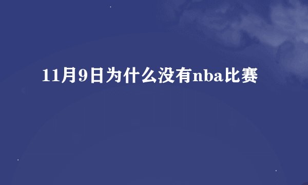 11月9日为什么没有nba比赛
