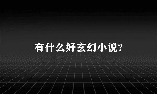 有什么好玄幻小说?