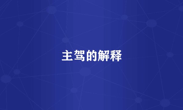 主驾的解释