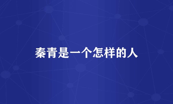 秦青是一个怎样的人