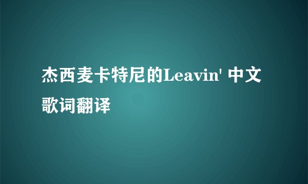杰西麦卡特尼的Leavin' 中文歌词翻译