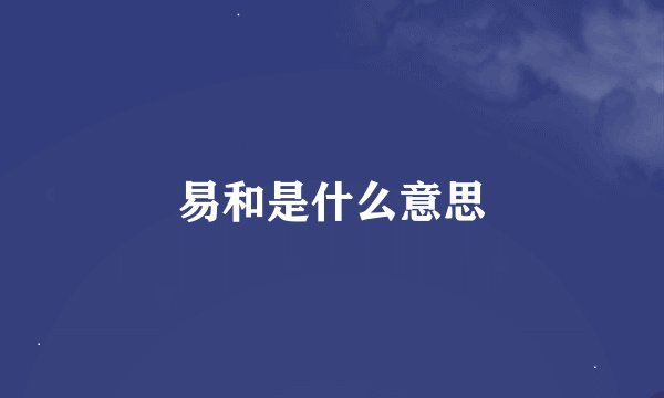 易和是什么意思
