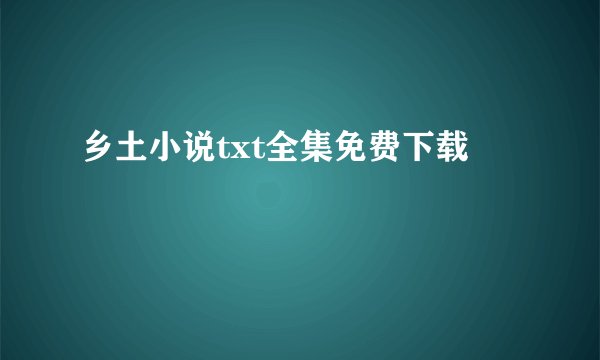 乡土小说txt全集免费下载