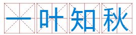 一叶知秋，猜一数字？