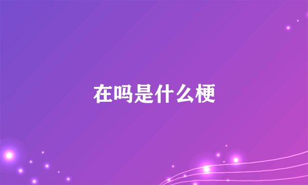 在吗是什么梗