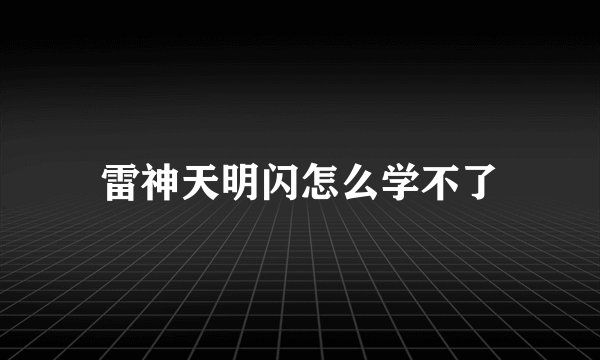 雷神天明闪怎么学不了