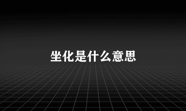 坐化是什么意思