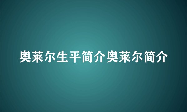 奥莱尔生平简介奥莱尔简介