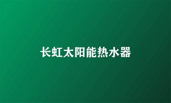 长虹太阳能热水器