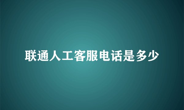 联通人工客服电话是多少