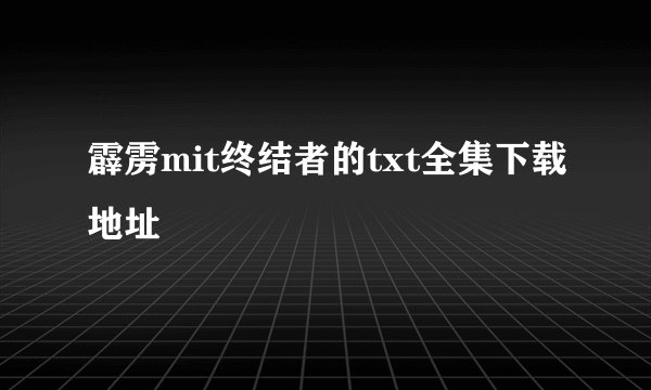 霹雳mit终结者的txt全集下载地址