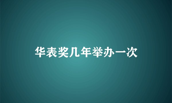 华表奖几年举办一次