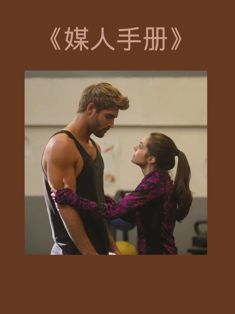 强推!《媒人手册》