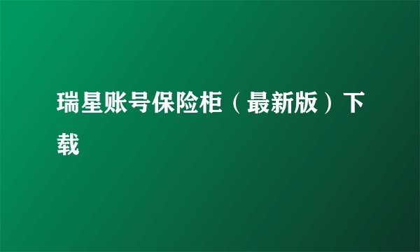 瑞星账号保险柜（最新版）下载