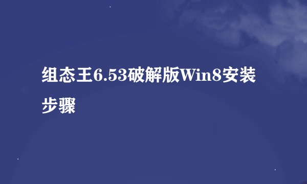 组态王6.53破解版Win8安装步骤
