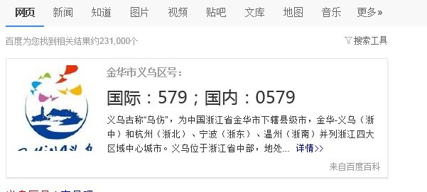度娘请帮我查一下浙江省义乌市的区号是多少
