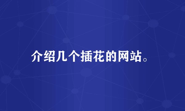 介绍几个插花的网站。