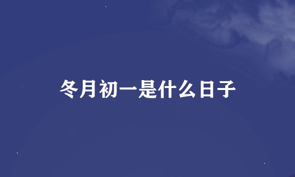 冬月初一是什么日子
