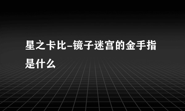 星之卡比-镜子迷宫的金手指是什么